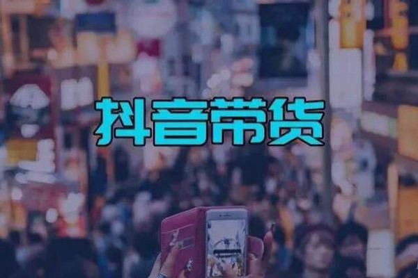 抖音櫥窗標(biāo)題怎么改?抖音帶貨的盈利模式是什么?